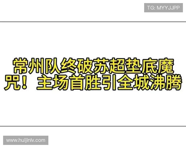 苏超常规赛收官南通不败战绩荣登榜首 常州积5分倒数第二垫底 苏超常规赛收官南通不败战绩荣登榜首 常州积5分倒数第二垫底